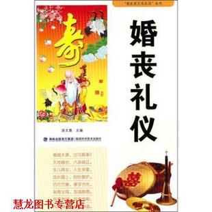 【正版书籍】 婚丧礼仪 苏文菁 著 福建科学技术出版社