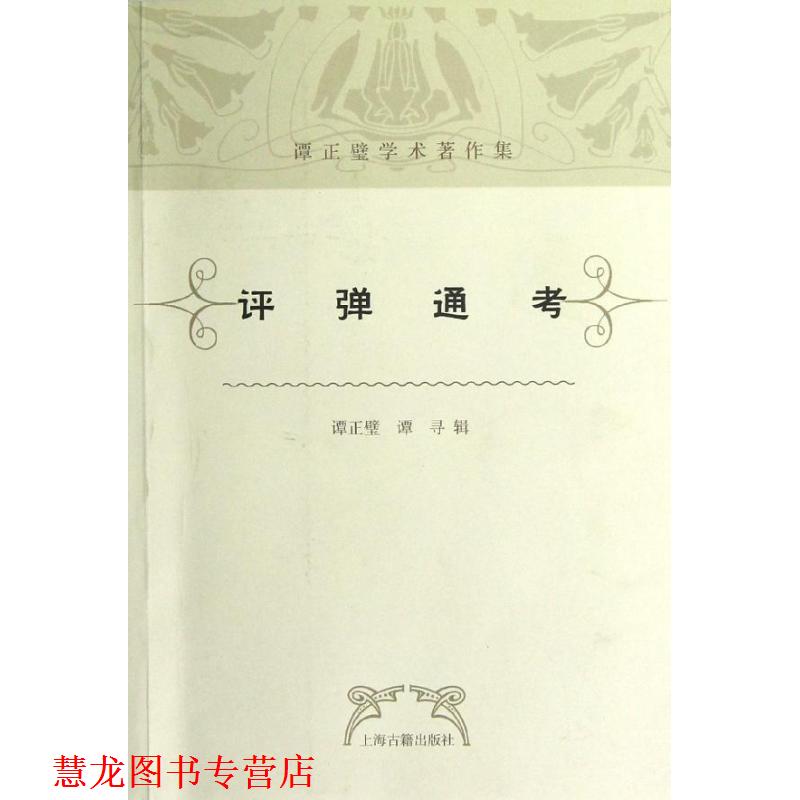 【正版书籍】 评弹通考 谭正璧,谭寻 著 上海古籍出版社