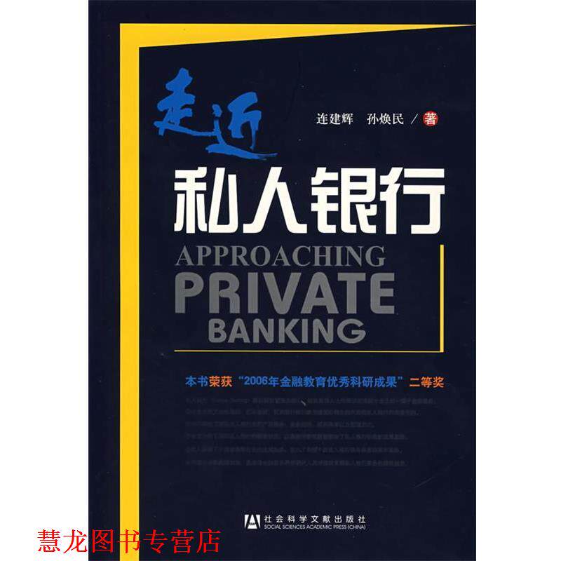 【正版书籍】 走近私人银行 连建辉,孙焕民 著 社会科学文献出版社