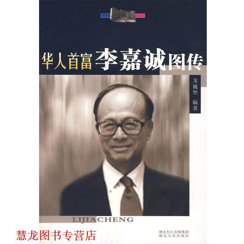 【正版书籍】 李嘉诚图传 龙巍坚 编著 湖北人民出版社