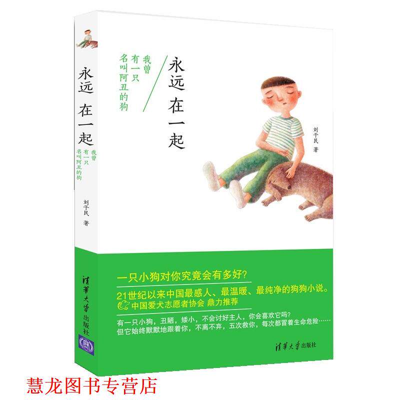 【正版书籍】 永远在一起:我曾有一只名叫阿丑的狗 刘干民 清华大学出版社