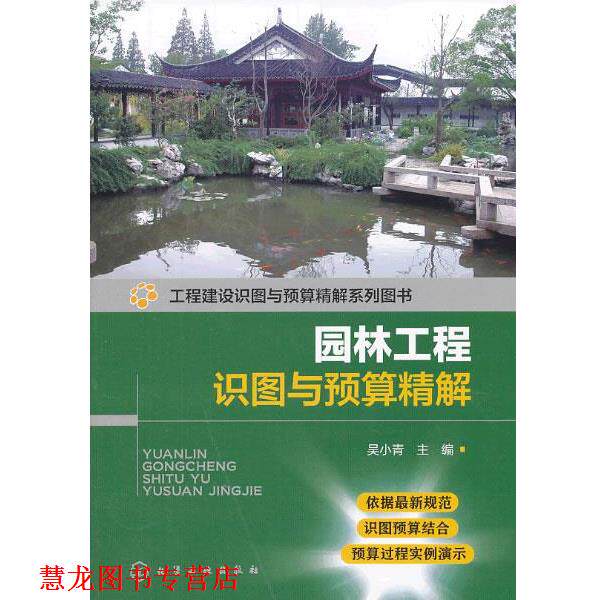 【正版书籍】 工程建设识图与预算精解系列图书--园林工程识图与预算精解 吴小青 编 化学工业出版社
