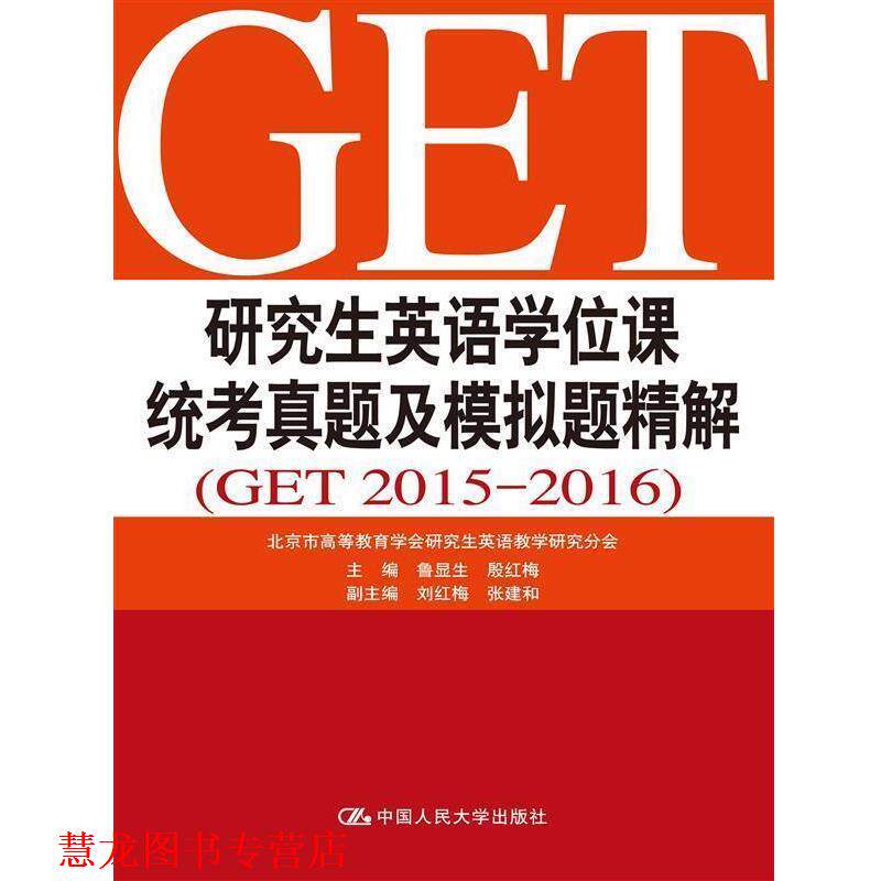 【正版书籍】 英语学位课统考真题及模拟题精解 鲁显生, 殷红梅 中国人民大学出版社