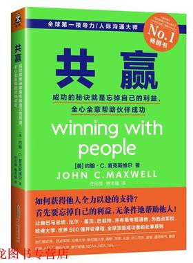【正版书籍】 共赢 (美)约翰·C·麦克斯维尔(John C.Maxwell) 著,任月园,路本福 译 北京时代华文书局