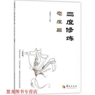 【正版书籍】 三度修炼之态度篇 王明夫 华夏出版社