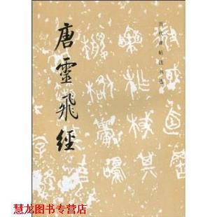 【正版书籍】 唐灵飞经 《历代碑帖法书选》编辑组 编 文物出版社