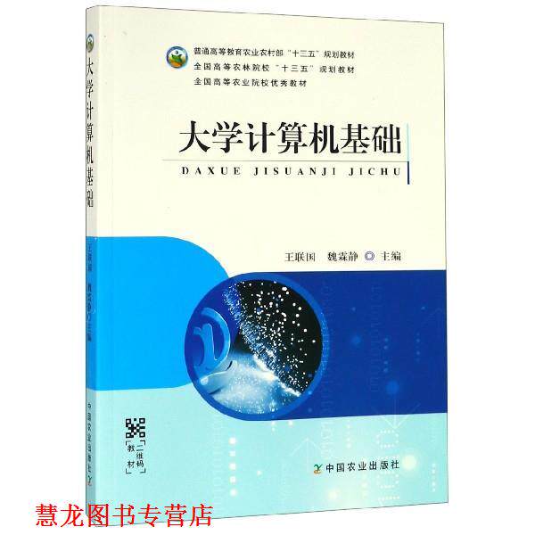 【正版书籍】 大学计算机基础 王联国,魏霖静` 编 中国农业出版社