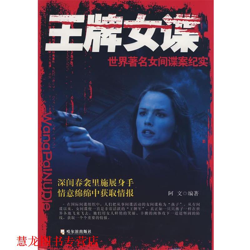 【正版书籍】 女谍 世界女间谍案纪实 阿文 哈尔滨出版社