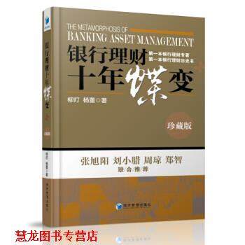 【正版书籍】 银行理财十年蝶变-珍藏版 柳灯,杨董 经济管理出版社,书籍/杂志/报纸,管理其它,淘宝优惠券,粉丝福利购,淘宝优惠卷