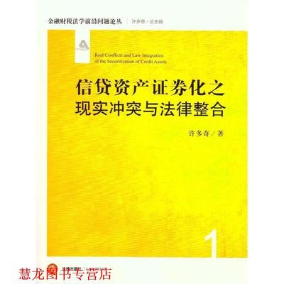 【正版书籍】 信贷资产证券化之现实冲突与法律整合 许多奇著 法律出版社