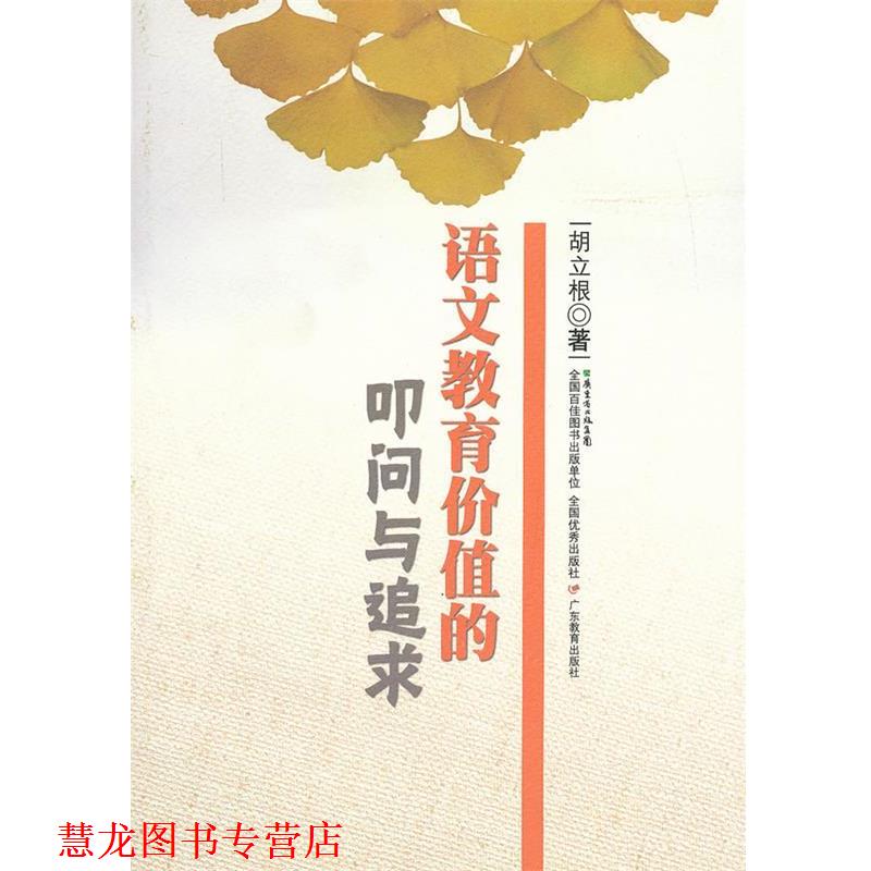 【正版书籍】 语文教育价值的叩问与追求 胡立根　著 广东教育出版社