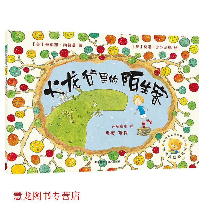 【正版书籍】 聪明豆绘本系列第6辑:火龙谷里的陌生客 (英)纳普曼 外语教学与研究出版社