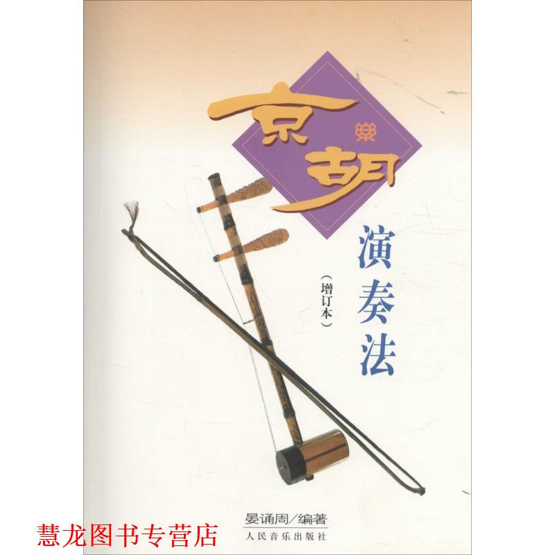【正版书籍】 京胡演奏法 本书编写组 人民音乐出版社