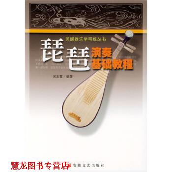 【正版书籍】 民族器乐学与练丛书：琵琶演奏基础教程 吴玉霞 安徽文艺出版社