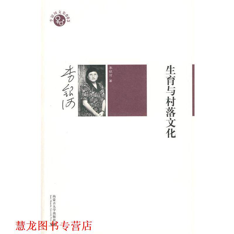 【正版书籍】 李银河文集003－生育与村落文化 李银河 著 内蒙古大学出版社