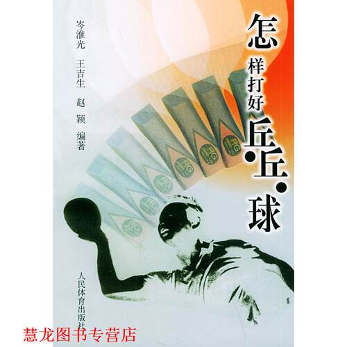 【正版书籍】 怎样打好乒乓球 芩淮光,王吉生,赵颖 著 人民体育出版社