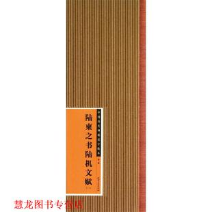 正版 社 书籍 江西美术出版 编 中国历代碑帖选字临本·陆柬之书陆机文赋