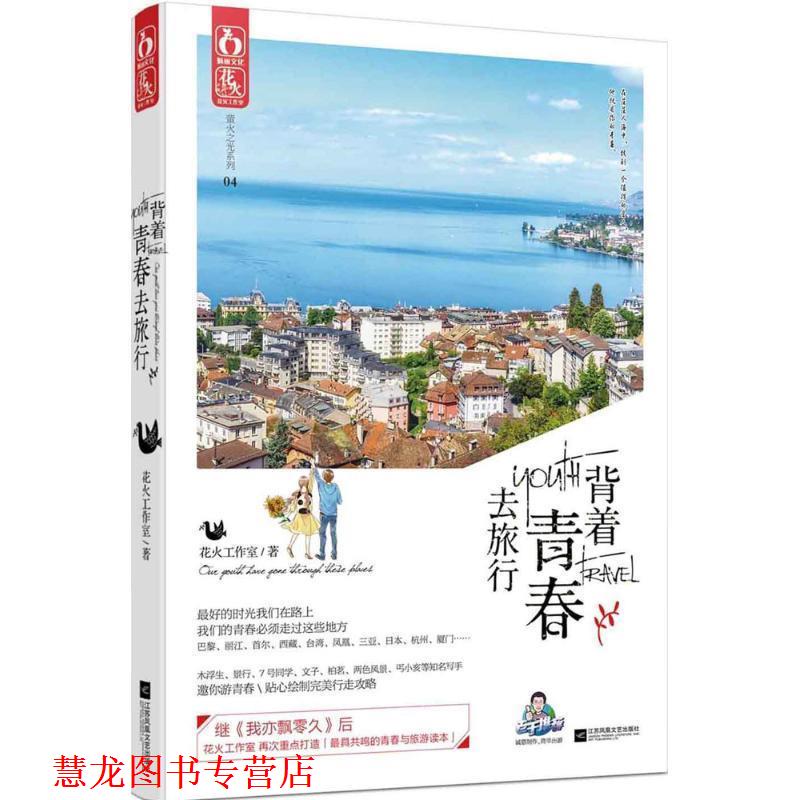 【正版书籍】 背着青春去旅行 花火工作室 江苏文艺出版社