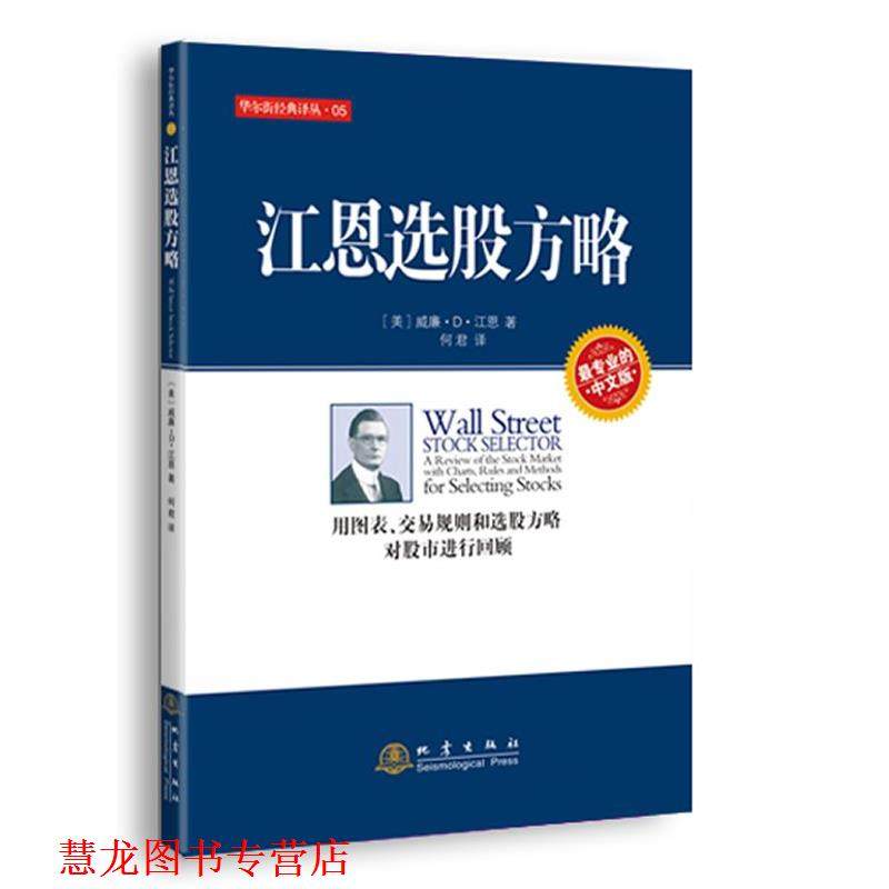 【正版书籍】 江恩选股方略 (美)江恩 地震出版社