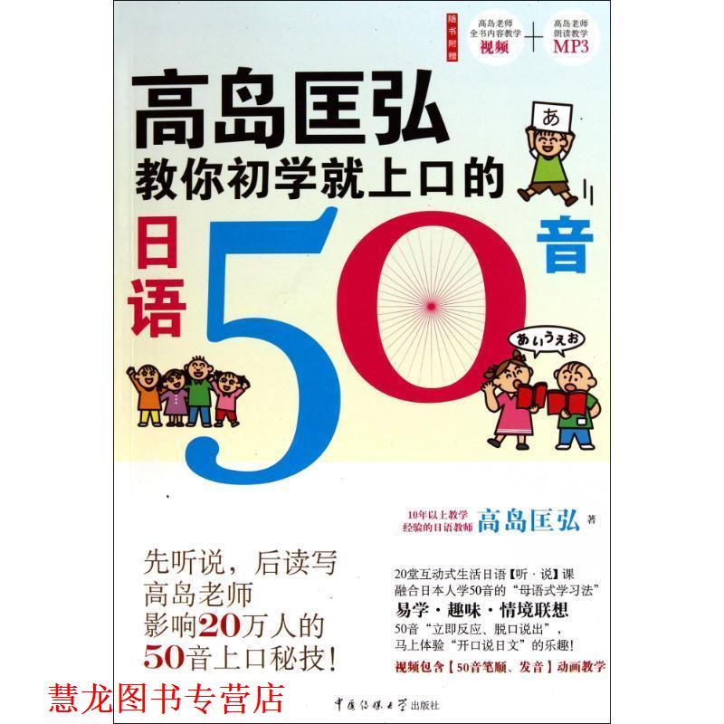【正版书籍】 高岛匡弘教你初学就上口的日语50音 [日]高岛匡弘 中国传媒大学出版社
