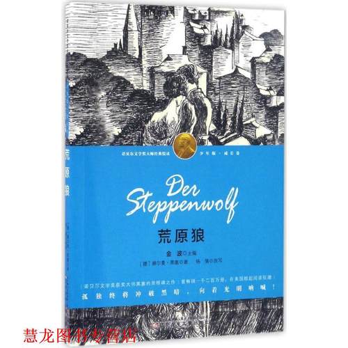 【正版书籍】 荒原狼 赫尔曼·黑塞 著,杨倩 改写 辽宁少年儿童出版社