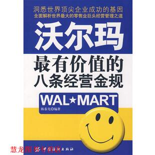 沃尔玛有价值 八条经营金规 陈泰先 中国纺织出版 书籍 编著 社 正版