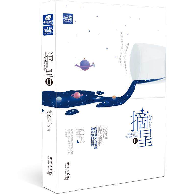 【正版书籍】 摘星3 林笛儿 群言出版社