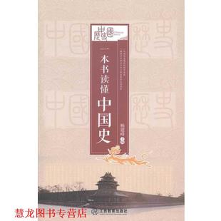 一本书读懂中国史 书籍 杨建峰 主编 社 江西教育出版 正版
