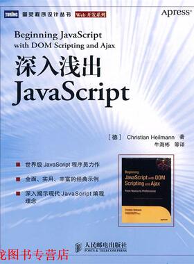 【正版书籍】 深入浅出JavaScript （德）海尔曼　著,牛海彬　等译 人民邮电出版社