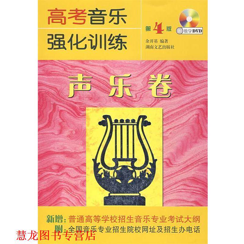 【正版书籍】 高考音乐强化训练·声乐卷 余开基　编著 湖南文艺出版社