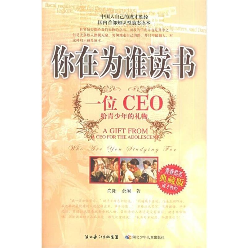 【正版书籍】 你在为谁读书 尚阳,余闲 湖北少儿出版社
