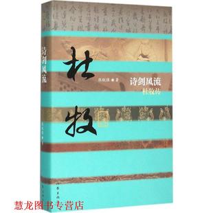 【正版书籍】 诗剑风流-杜牧传 张锐强 作家出版社