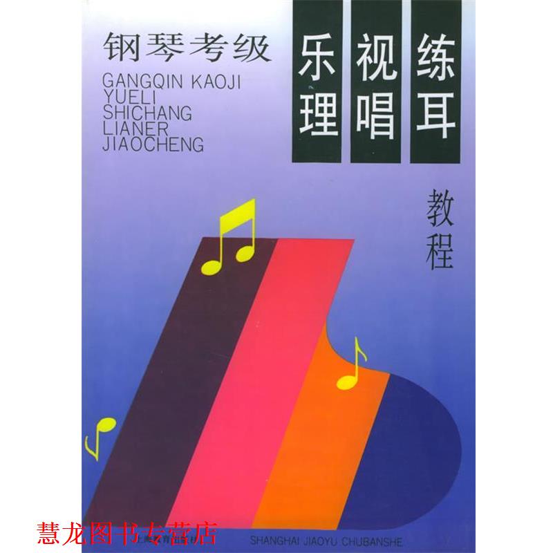 【正版书籍】 钢琴考级 乐理 视唱 练耳教程 汝洁 上海教育出版社