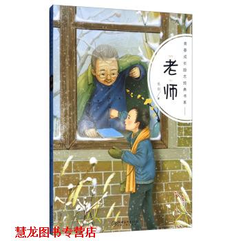 【正版书籍】 青春成长励志经典书系：老师 伍剑 江西美术出版社