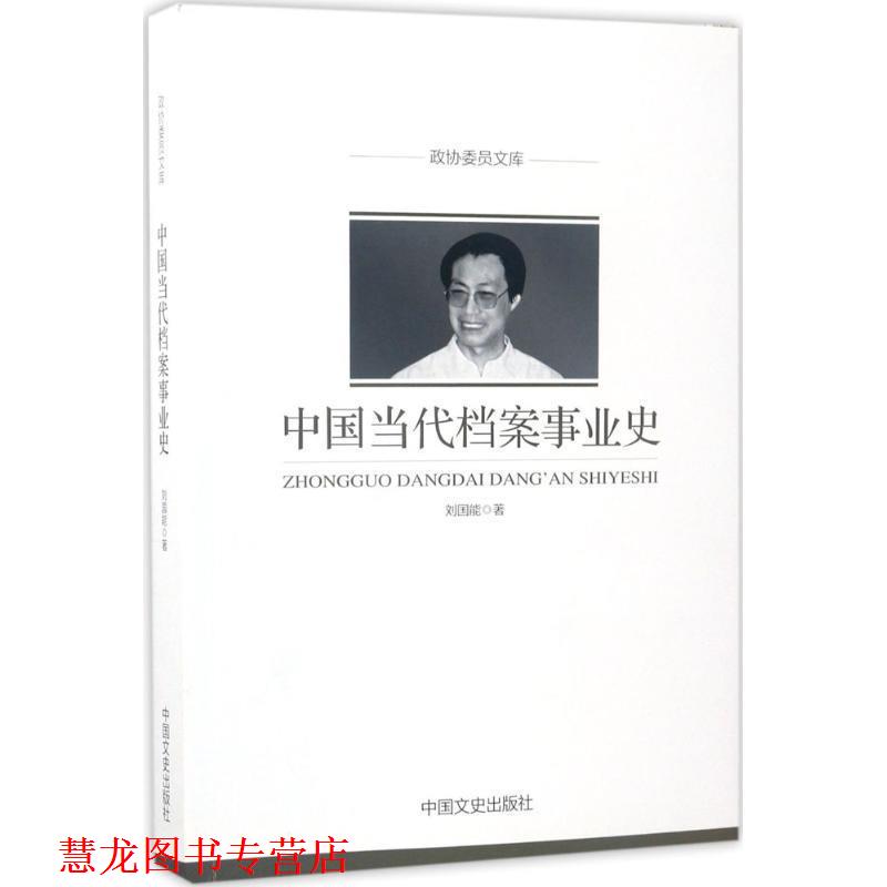 【正版书籍】 政协委员文库:中国当代档案事业史 刘国能 著 中国文史出版社