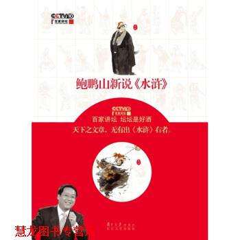 【正版书籍】 鲍鹏山新说〈水浒〉 鲍鹏山 著 复旦大学出版社,长江文艺出版社