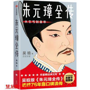 【正版书籍】 朱元璋全传:从乞丐到皇帝作家榜经典 吴晗,作家榜经典 中信出版集团