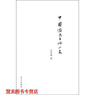 【正版书籍】 中国游民文化小史 王学泰 学习出版社