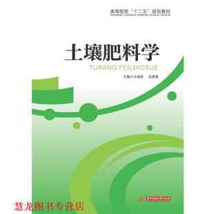 【正版书籍】 土壤肥料学 吕福堂吕建福 华中科技大学出版社