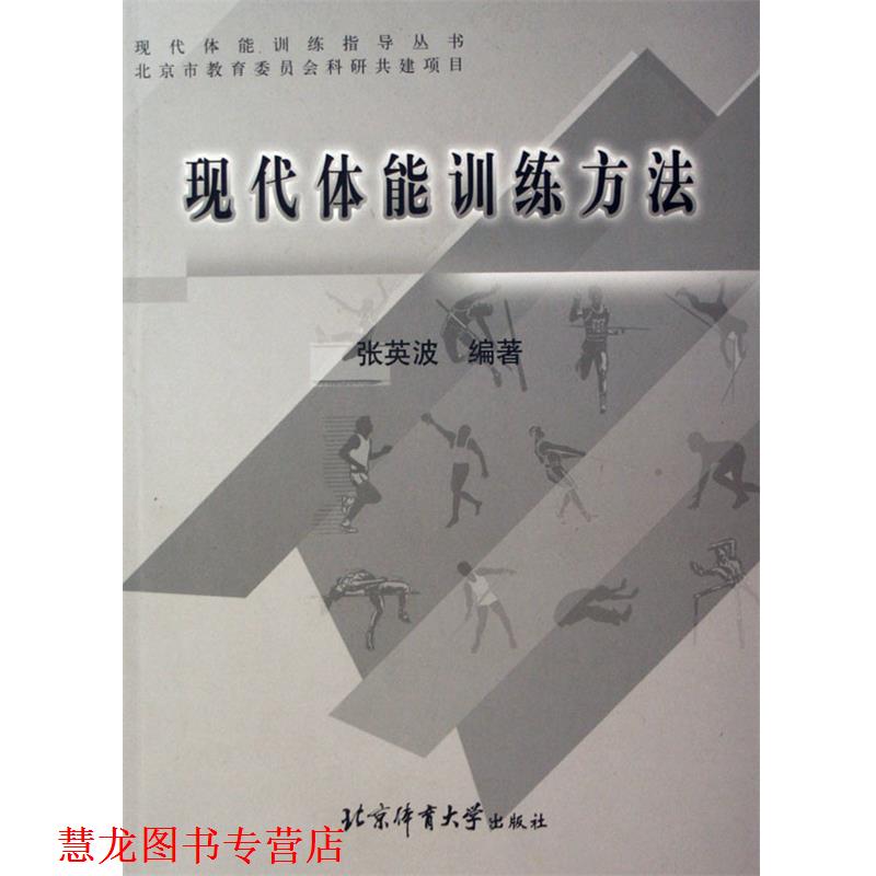 【正版书籍】 现代体能训练方法 张英波 著 北京体育大学出版社