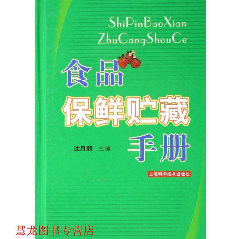 【正版书籍】 食品保鲜贮藏手册 沈月新 主编 上海科学技术出版社