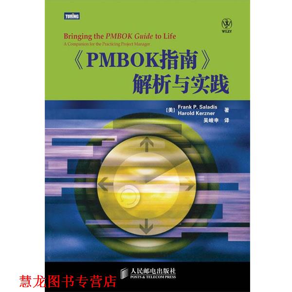 【正版书籍】 《PMBOK指南》解析与实践 [美]Frank P.Saladis　Harold Kerzner　著,吴峻申　译 人民邮电出版社