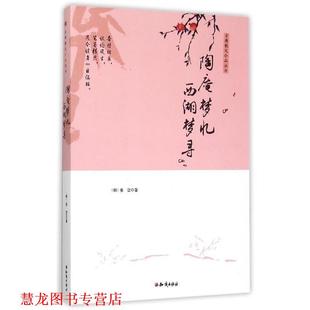 【正版书籍】 陶庵梦忆,西湘梦寻 [明] 张岱 著 知识出版社