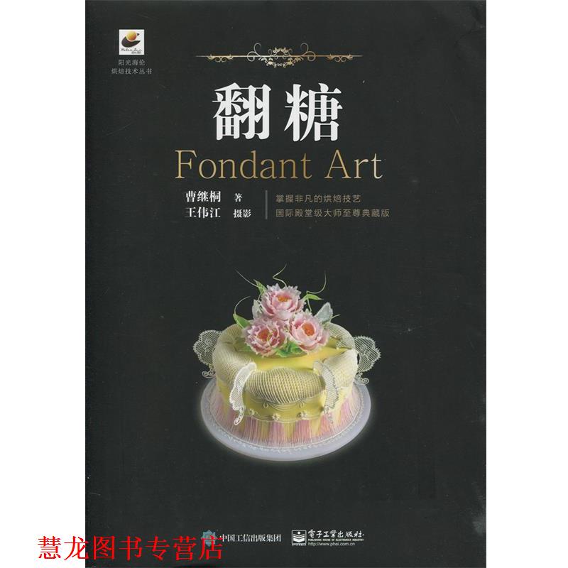 【正版书籍】 翻糖 曹继桐,王伟江 摄 电子工业出版社