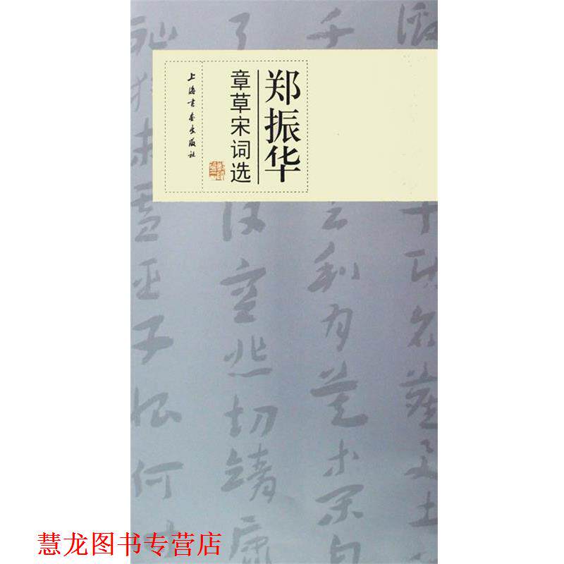【正版书籍】 郑振华章草宋词选 郑振华 书 上海书画出版社