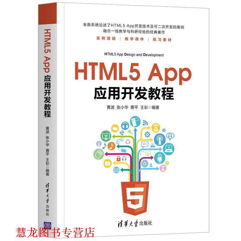 【正版书籍】 HTML5 App应用开发教程 黄波,张小华,黄平,王彩 清华大学出版社