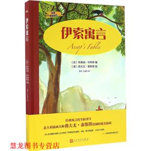 【正版书籍】 伊索寓言 (英)菲奥納·华特斯 编,(意)弗夫尤·泰斯塔 绘,康华,王淑允 译 人民文学出版社