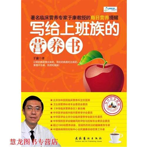 【正版书籍】 写给上班族的营养书 于康　著 文化艺术出版社