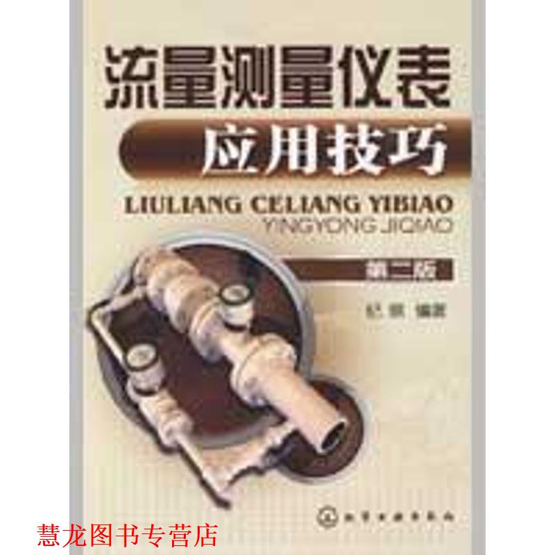 【正版书籍】 流量测量仪表应用技巧 纪纲 编著 化学工业出版社