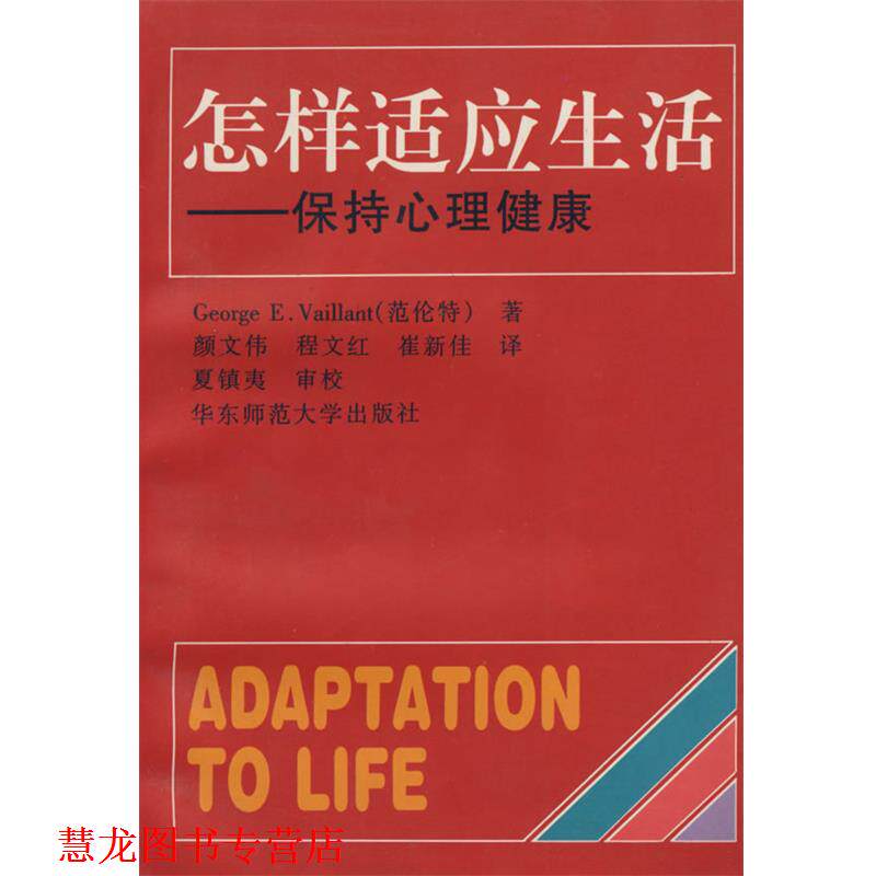 【正版书籍】 怎样适应生活:保持心理健康 George E.Vaillant(范伦特)　著,颜文伟,程文红,崔新佳　译,夏镇夷　审校 华东师范大学